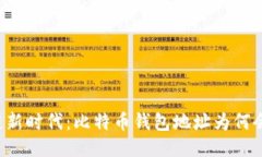 区块链新时代：比特币钱