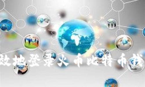 如何安全高效地登录火币比特币钱包：完整指南