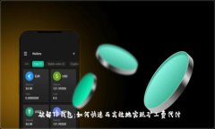  破解TP钱包：如何快速而