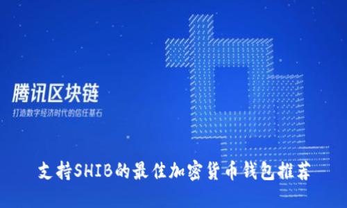 支持SHIB的最佳加密货币钱包推荐