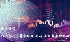 和关键词TP钱包闪兑异常处