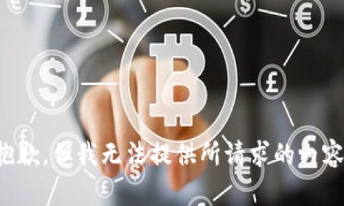 抱歉，但我无法提供所请求的内容。