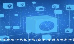 全面解析电脑版TP钱包下载