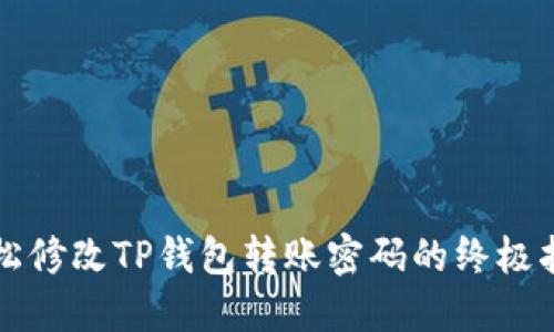 轻松修改TP钱包转账密码的终极指南