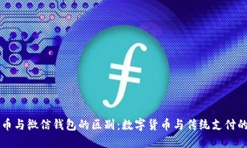 比特币与微信钱包的区别：数字货币与传统支付的较量