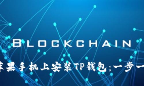  轻松在苹果手机上安装TP钱包：一步一步的指南