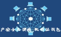 让你的数字资产安全又便