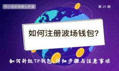 如何升级TP钱包：详细步骤