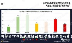 如何解决TP钱包提错链问题