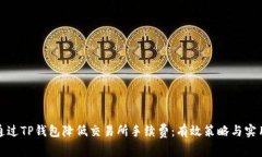 如何通过TP钱包降低交易所