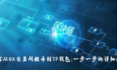 如何从OK交易所提币到TP钱