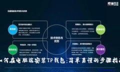 如何在电脑端安装TP钱包：