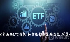 支持LC开头的LTC钱包：如何