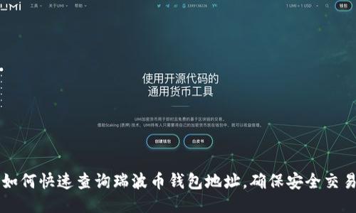 如何快速查询瑞波币钱包地址，确保安全交易