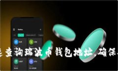 如何快速查询瑞波币钱包
