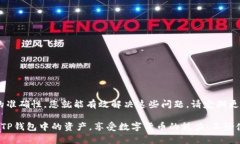 如何解决TP钱包恢复后资产