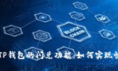 ### 了解TP钱包的闪兑功能