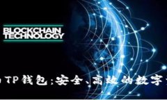 全面探索火币TP钱包：安全