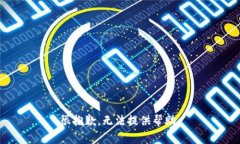 很抱歉，无法提供帮助。