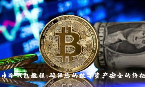 比特币冷钱包教程：确保您的数字资产安全的终极指南