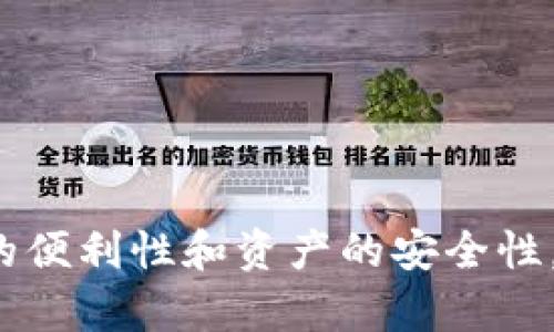 bianqi批量创建以太坊钱包交易，快速高效管理数字资产/bianqi  
以太坊钱包, 批量创建, 数字资产, 区块链交易/guanjianci

引言
在数字资产迅猛发展的今天，以太坊成为了许多人投资、交易和创新的首选平台。随着交易数量的增加，管理这些资产的难度也随之上升。因此，许多用户寻求高效的工具或方法来批量创建以太坊钱包，以便于集中管理他们的数字资产。这不仅可以提高操作的便捷性，还能在一定程度上提升安全性。

什么是以太坊钱包？
以太坊钱包是一种用于存储和管理以太坊（ETH）及其相关代币的数字工具。它可以是软件应用，也可以是硬件设备。以太坊钱包的主要功能包括发送和接收以太坊以及小额代币的交易、查询余额和管理个人私钥。

批量创建以太坊钱包的好处
批量创建以太坊钱包可以为用户提供多重优势。首先，它节省了时间。对于需要频繁交易的用户，单独创建每个钱包是非常繁琐的。其次，批量创建可以帮助用户更好地组织和分类他们的资产。不同的项目、投资或目的，可以使用不同的钱包进行管理，避免资产混淆。
此外，批量创建以太坊钱包还可以帮助用户在安全性上有所提升。相较于使用同一个钱包进行所有交易，分散资产到多个钱包中可以降低单点风险。一旦某个钱包遭到攻击，其他钱包仍然可以安全存储资产。

如何批量创建以太坊钱包？
批量创建以太坊钱包的方法有很多，以下是几种常见的方式：

h4使用脚本批量创建/h4
对于有编程基础的用户，可以通过编写脚本来批量创建以太坊钱包。以下是一个简单的Python示例，利用Web3库来快速创建钱包：
code
from web3 import Web3
import json
import os

# 创建以太坊RPC客户端连接
w3 = Web3(Web3.HTTPProvider('https://localhost:8545'))

# 批量创建的钱包数量
num_wallets = 10
wallets = []

for i in range(num_wallets):
    # 生成新的钱包
    account = w3.eth.account.create()
    wallets.append({
        'address': account.address,
        'private_key': account.privateKey.hex()
    })

# 保存钱包信息
with open('wallets.json', 'w') as f:
    json.dump(wallets, f)

print(