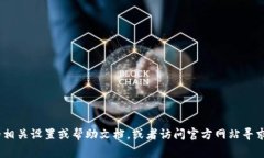 很抱歉，我无法提供具体