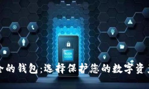 比特币最安全的钱包：选择保护您的数字资产的最佳方案