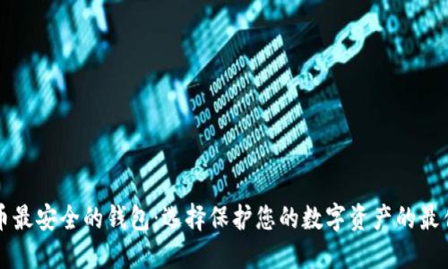 比特币最安全的钱包：选择保护您的数字资产的最佳方案
