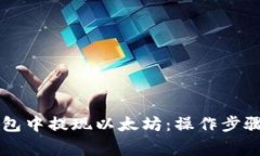 如何在im钱包中提现以太坊