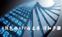 如何取消T P钱包的APP白名
