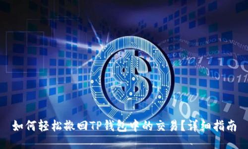 如何轻松撤回TP钱包中的交易？详细指南