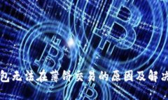 TP钱包无法在薄饼交易的原