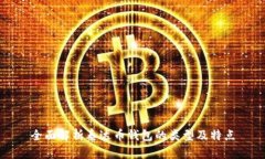全面解析泰达币钱包的类