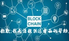 抱歉，我无法提供这方面