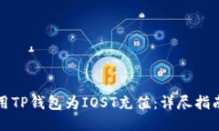 如何使用TP钱包为IOST充值