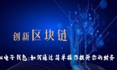虚拟电子钱包：如何通过