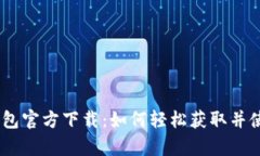 全面解读upay钱包官方下载