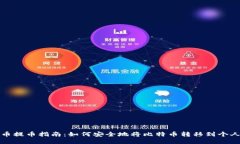 比特币提币指南：如何安