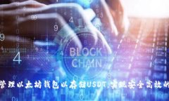 : 如何创建和管理以太坊钱