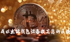 如何通过集成以太坊钱包