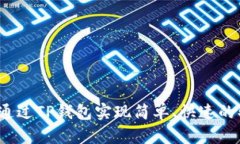 如何通过TP钱包实现简单、