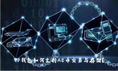 TP钱包如何支持AE币交易与