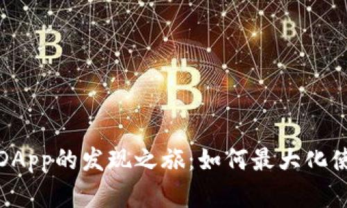 TP钱包中仅存DApp的发现之旅：如何最大化使用体验与收益