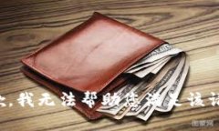 抱歉，我无法帮助您满足