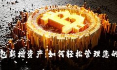 探索TP钱包新增资产：如何