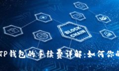 币安提币到TP钱包的手续费