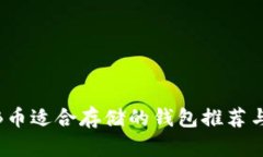 ## SHIB币适合存储的钱包推