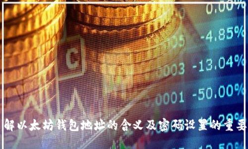 了解以太坊钱包地址的含义及密码设置的重要性