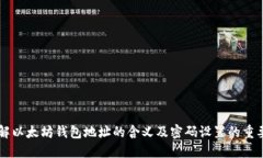 了解以太坊钱包地址的含
