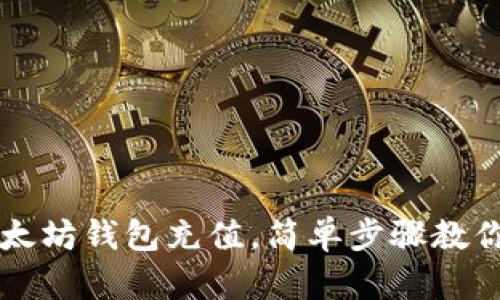 如何为以太坊钱包充值，简单步骤教你快速充币